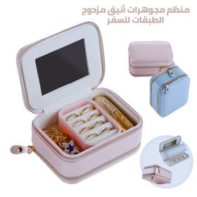  Trousse à bijoux en cuir PU anti-poussière à double couche avec miroir - منظم مجوهرات أنيق مزدوج الطبقات للسفر